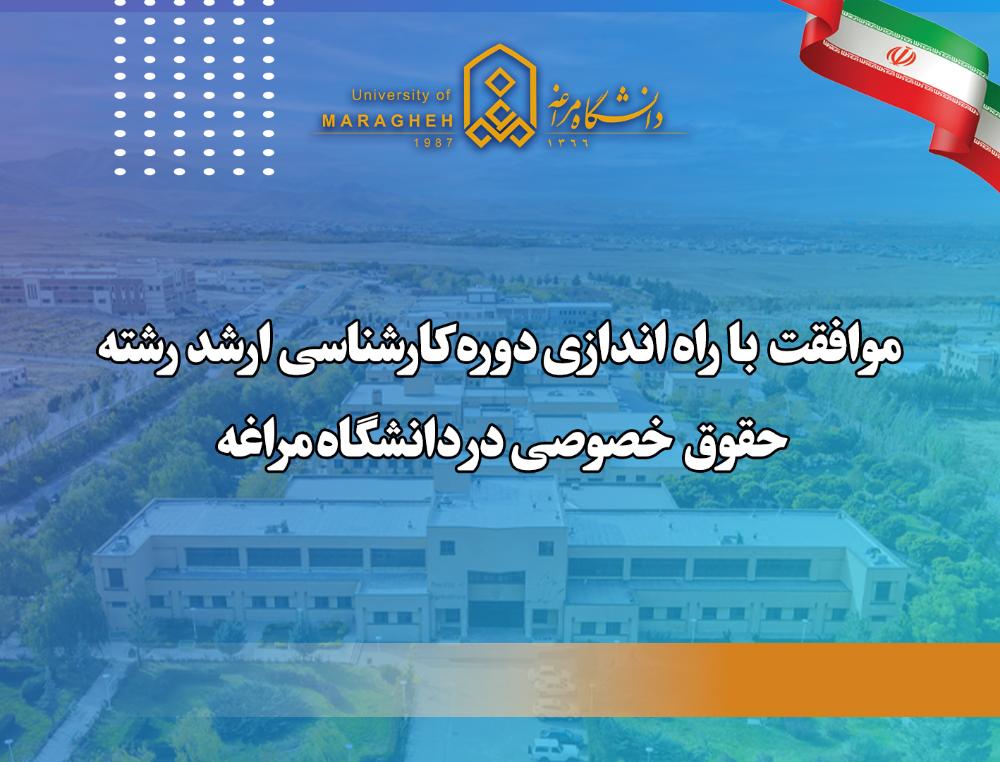 موافقت با راه اندازی دوره کارشناسی ارشد رشته حقوق  خصوصی در دانشگاه مراغه