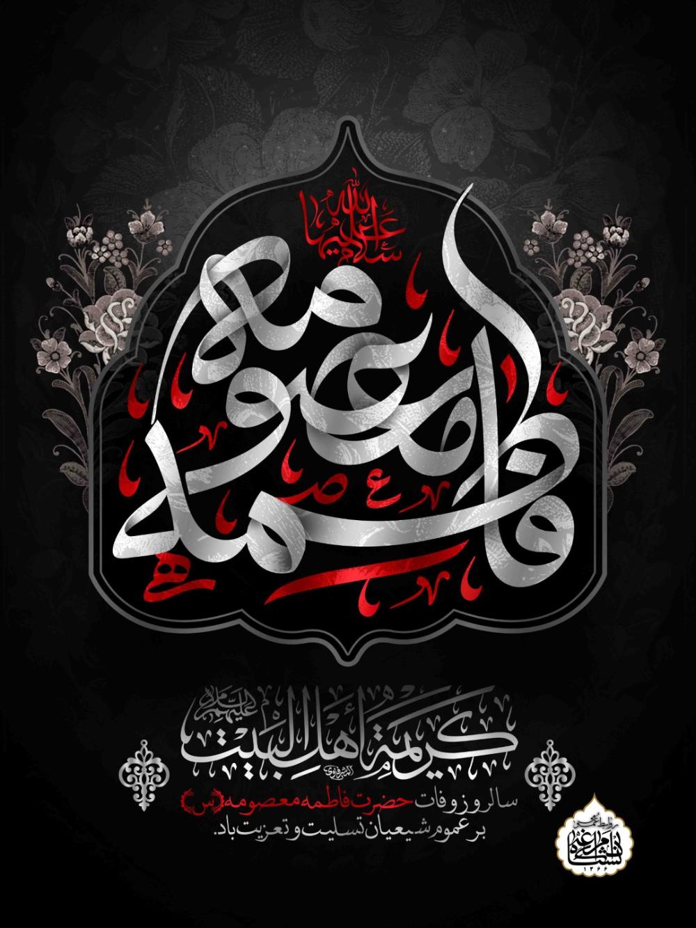 سالروز وفات حضرت فاطمه معصومه(س) بر عموم شیعیان تسلیت و تعزیت باد.