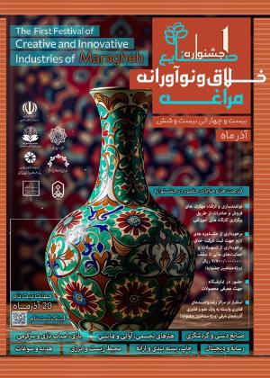نخستین جشنواره صنایع خلاق و نوآورانه مراغه