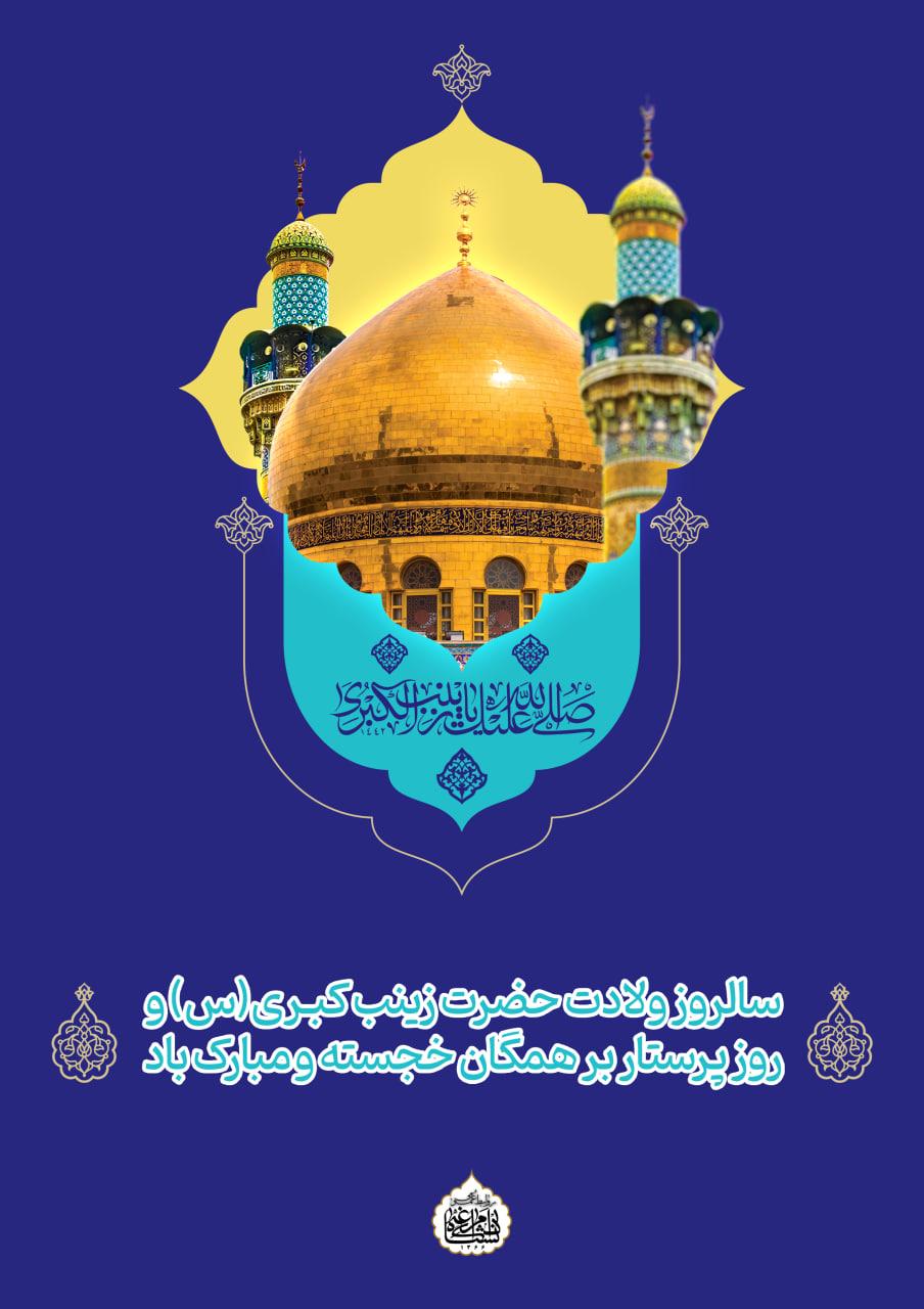 سالروز ولادت حضرت زینب کبـری(س) و روز پرستار بر همگان خجسته و مبارک باد