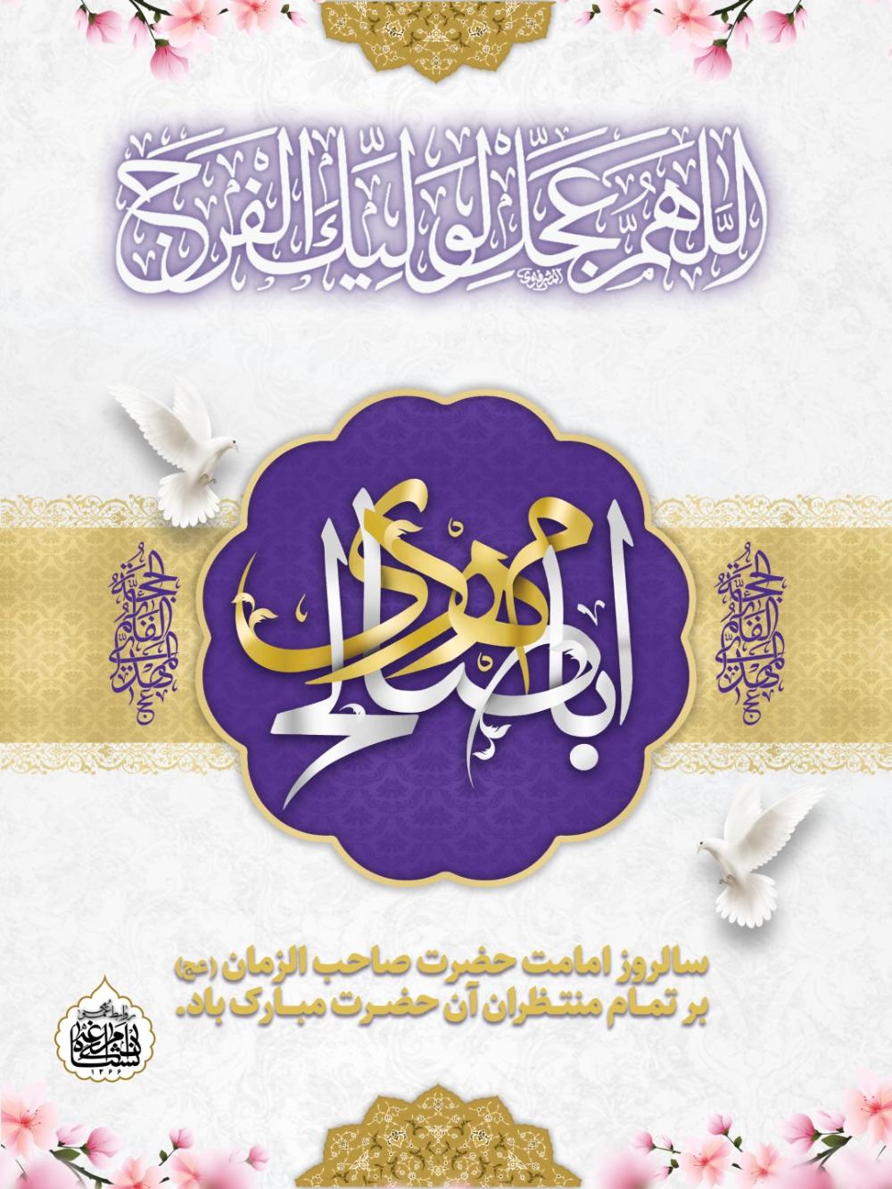 سالروز امامت حضرت صاحب الزمان (عج) بر تمــام منتــظران آن حضــرت مبـــارک باد.