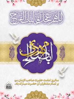 سالروز امامت حضرت صاحب الزمان (عج) بر تمــام منتــظران آن حضــرت مبـــارک باد.