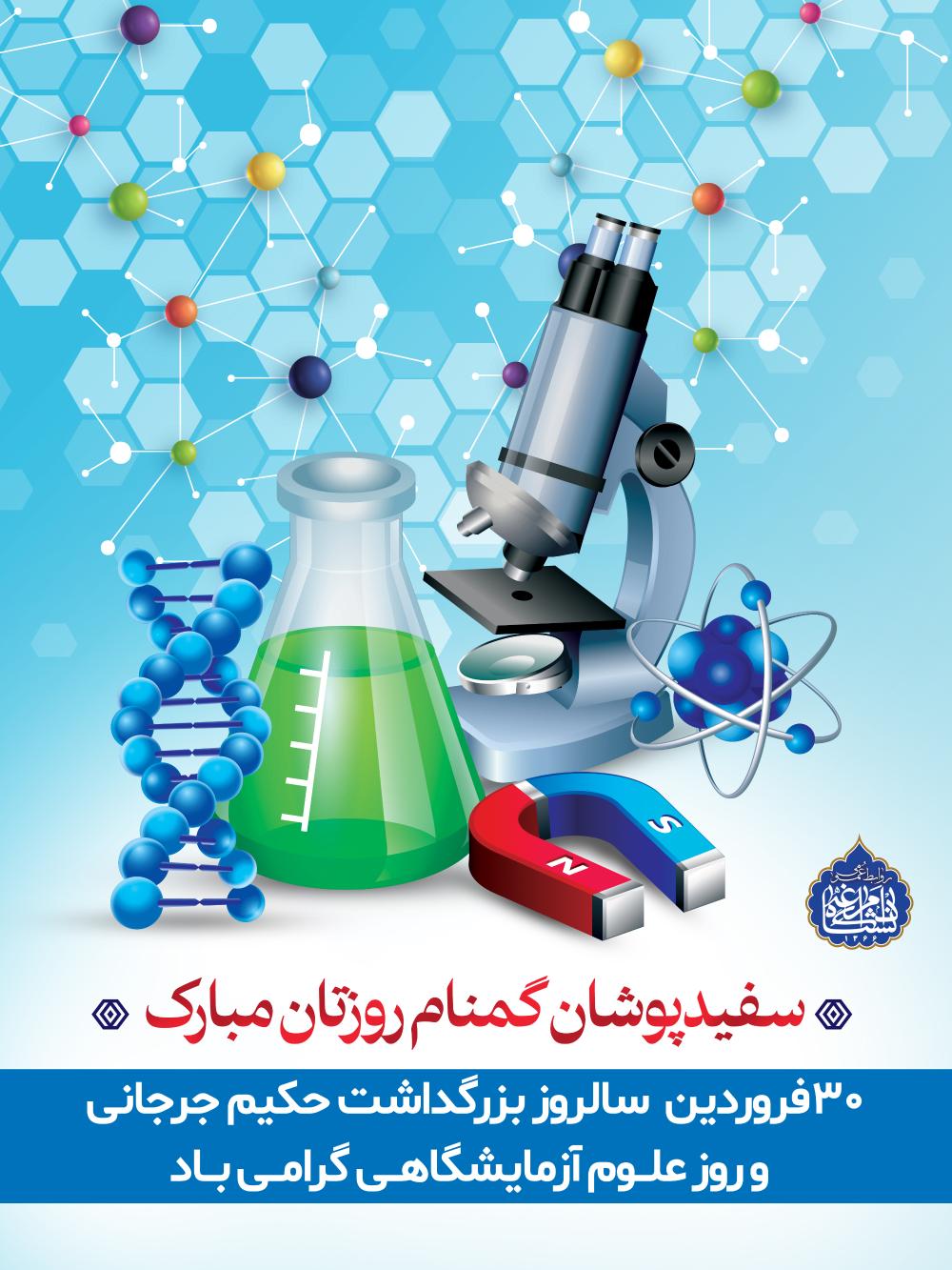 سالروز بزرگداشت حکیم جرجانی و روز علوم آزمایشگاهی گرامی باد