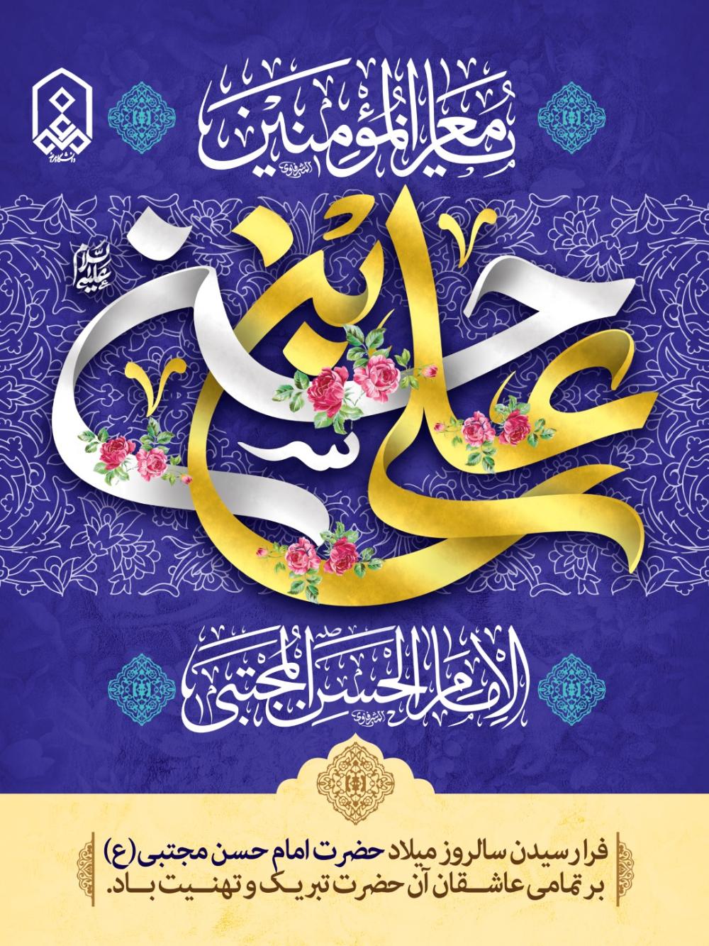 فرا رسیدن سالروز میلاد حضرت امام حسن مجتبی(ع)بر تمامی عاشــقان آن حضرت تبریـک و تهنــیت بــاد.