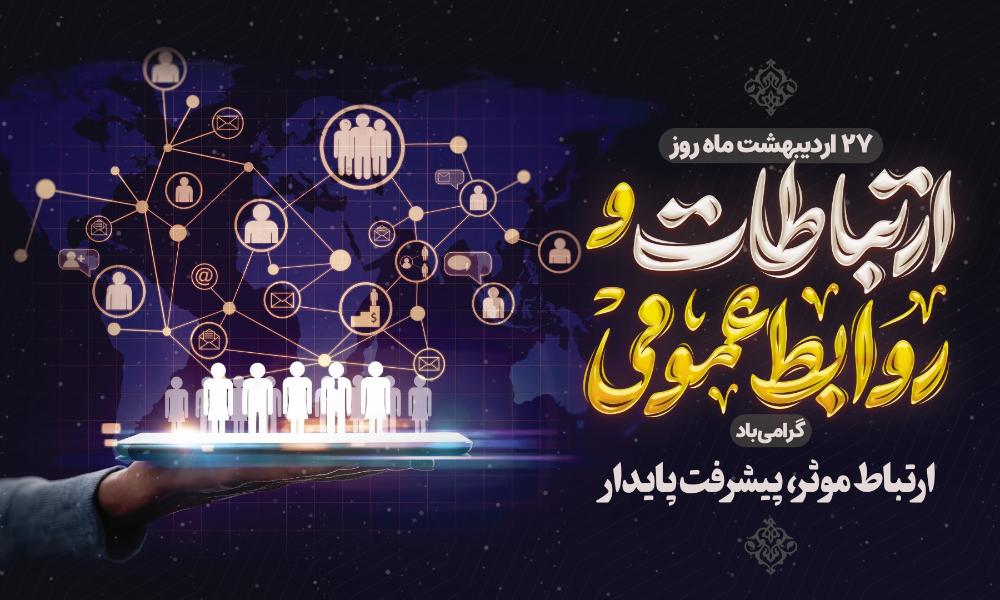 یادداشت روابط عمومی دانشگاه مراغه بهمناسبت گرامیداشت